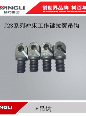 扬力冲床配件16T25T40T63T80T100T125T键尾工作键拉簧精加工吊钩