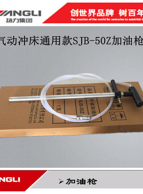 扬力扬锻星火气动冲床配件五金贝尔奇永嘉流遍SJB-50Z手动加油枪