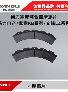 扬力JF/JH21系列冲床配件寓意文峰KB0500LZ500LZ650离合器摩擦片
