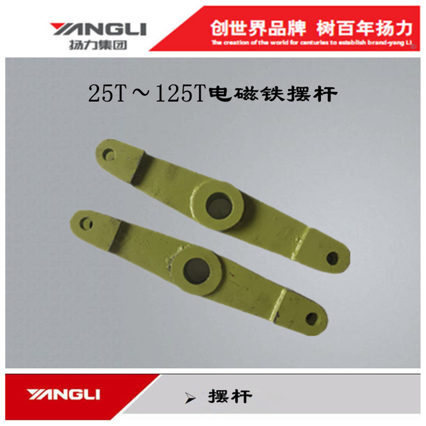 扬力原厂25T电磁铁摆杆开13%专票