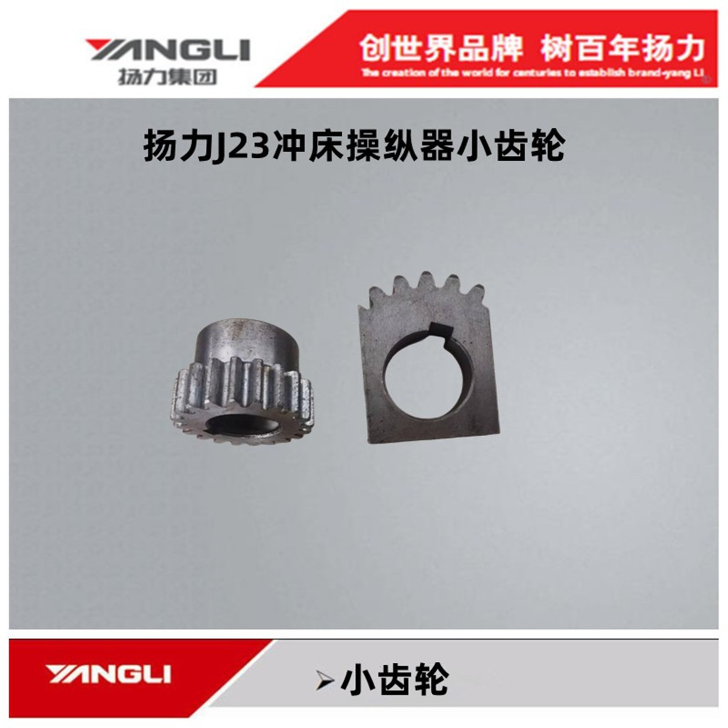 扬力操纵器小齿轮免费开13%专票