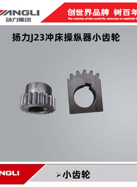 扬力原厂正品16T25T40T63T80T100T125T冲床配件操纵器齿条小齿轮