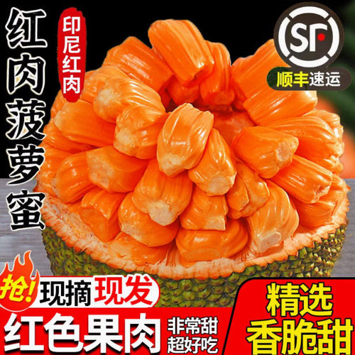【顺丰】印尼红肉菠萝蜜新鲜水果现摘一整个香甜脆红心波罗蜜包邮