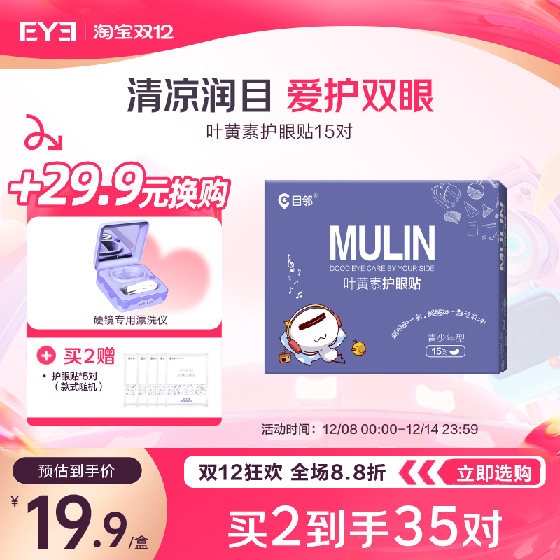 目邻护眼贴叶黄素儿童少年成人眼贴眼疲劳配蒸汽眼罩爱尔眼科同款