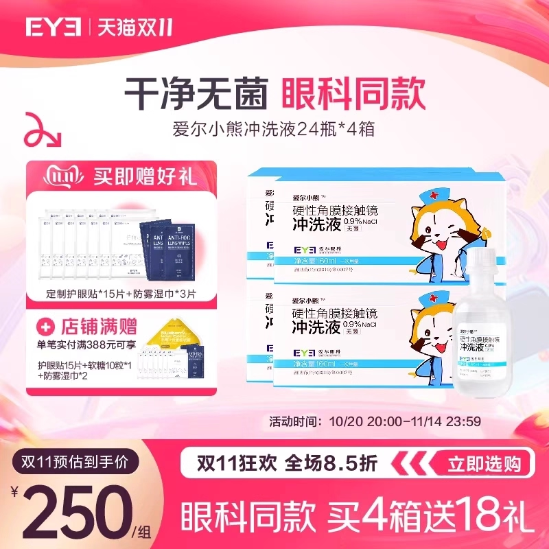 硬性角膜接触镜专用冲洗液