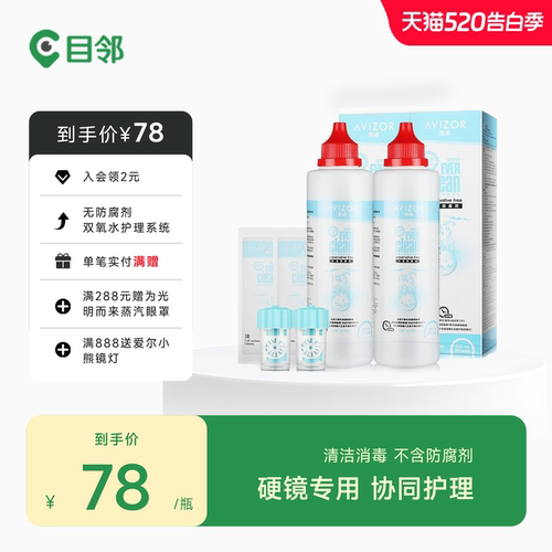 优卓avizor优可伶双氧水硬性RGP角膜塑形镜ok镜护理液225ml