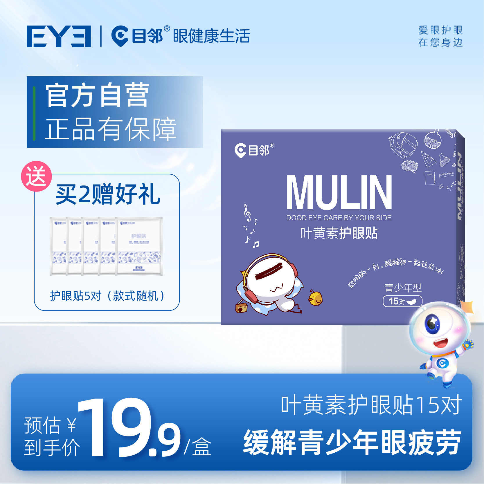 目邻护眼贴叶黄素儿童少年成人眼贴眼疲劳配蒸汽眼罩爱尔眼科同款