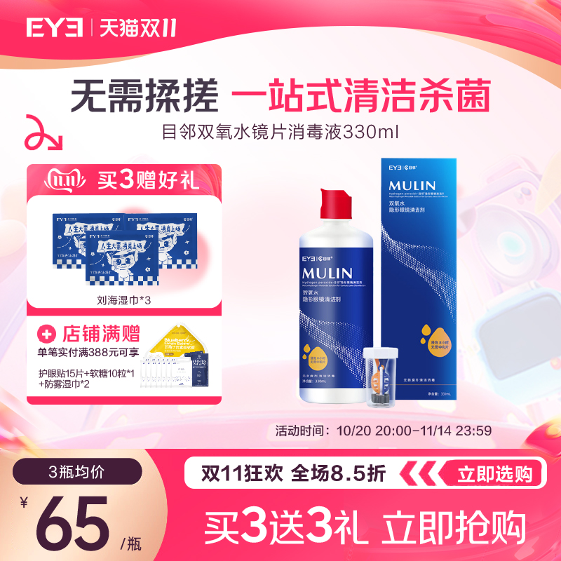 目邻双氧水护理液硬性OK镜角膜塑形镜RGP硬镜双氧水330ml