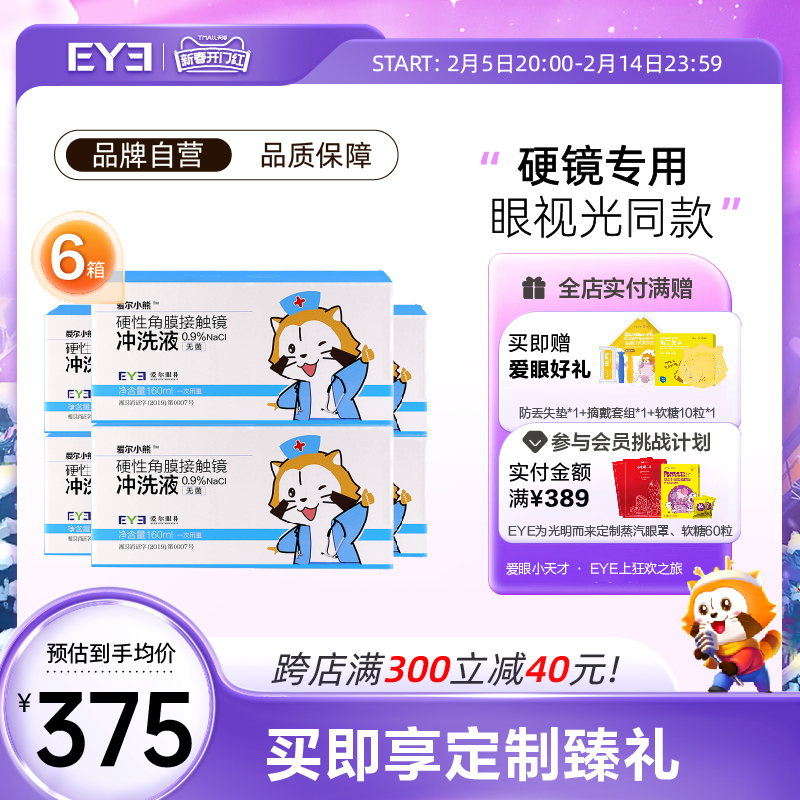 爱尔小熊冲洗液RGP/OK镜硬性隐形眼镜角膜塑性镜冲洗液24瓶*6箱装
