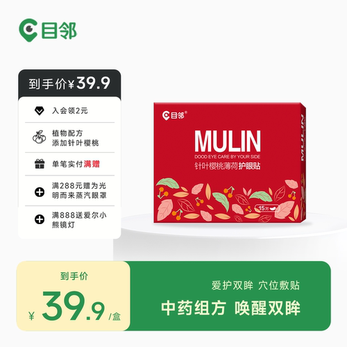 目邻护眼贴叶黄素儿童少年成人眼贴眼疲劳配蒸汽眼罩爱尔同款15对