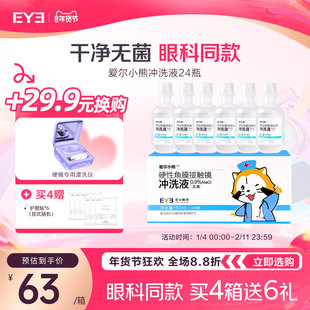爱尔小熊冲洗液OK镜冲洗液硬性角膜塑形镜清洗一次性无菌清洁24瓶