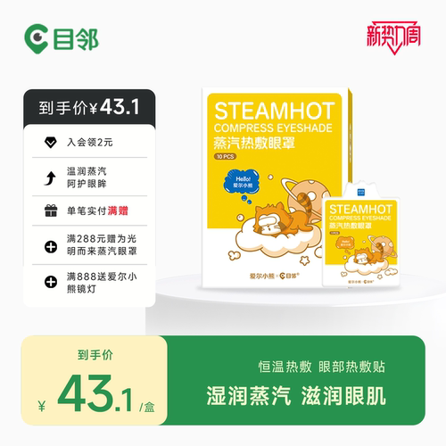 爱尔小熊蒸汽眼罩护眼贴冷热交替组合青少年儿童