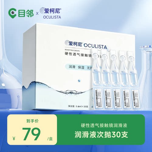 爱柯尼硬性角膜接触镜润滑液OK镜/RGP润滑液次抛便携0.6ml*30支