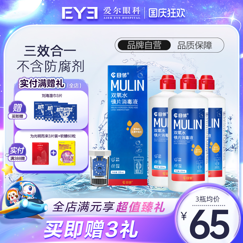 目邻双氧水护理液硬性OK镜角膜塑形镜RGP硬镜双氧水255ml*3瓶