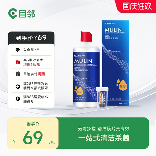 目邻双氧水护理液330ml角膜塑形RGP硬性隐形镜OK镜护理液官方旗舰