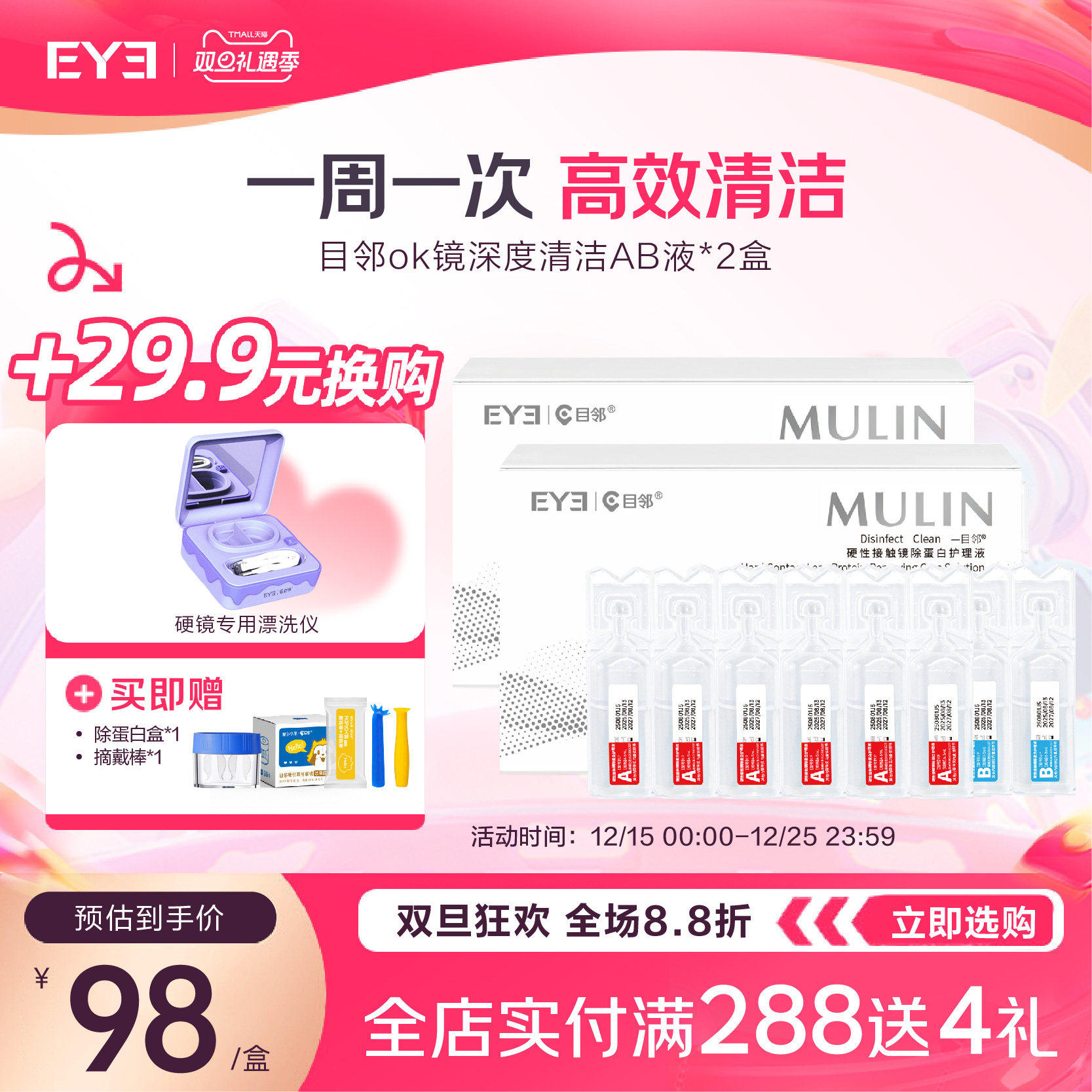 目邻AB液深度除蛋白液OK镜角膜塑形镜硬性隐形眼镜护理清洁剂