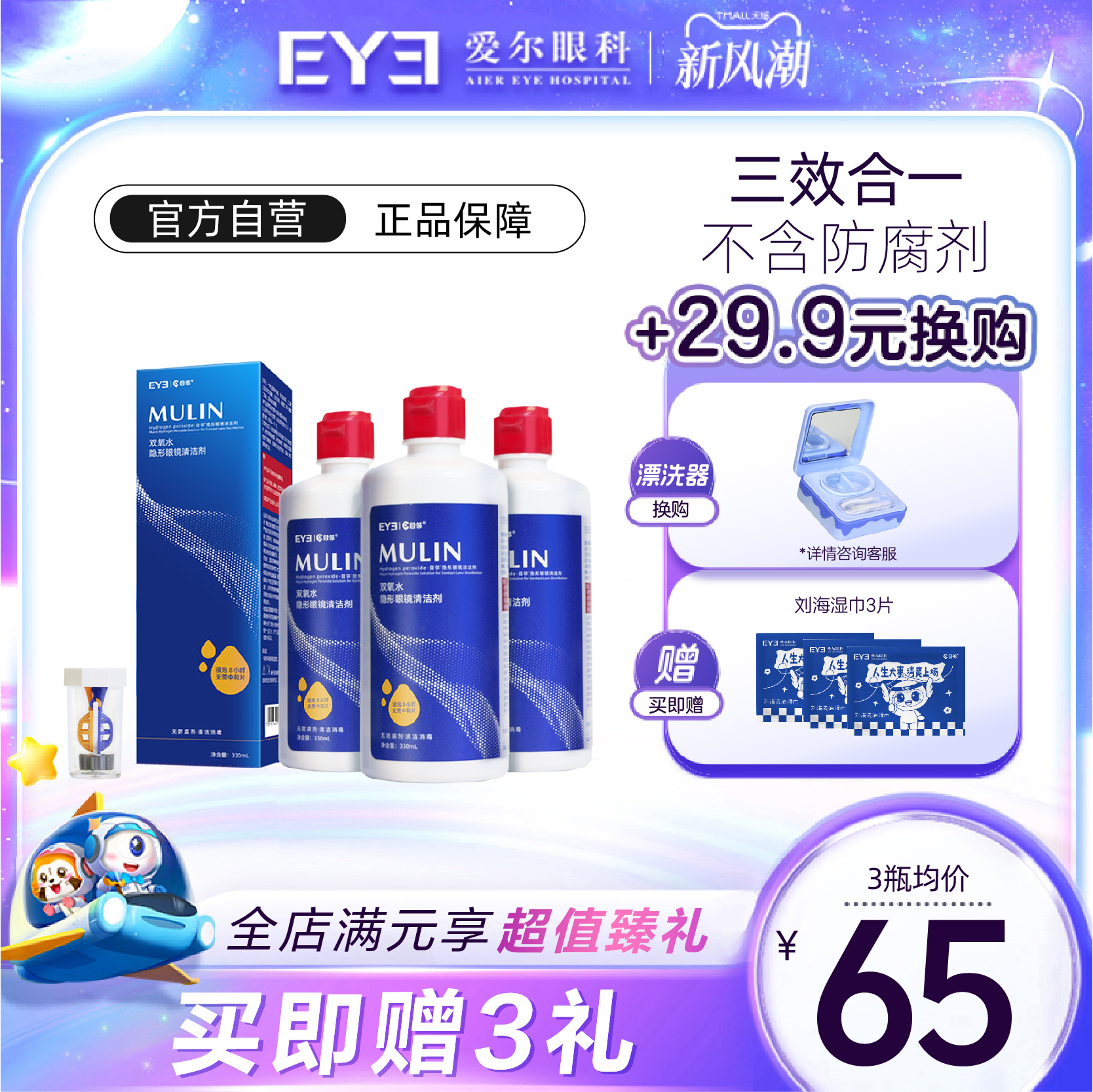 目邻双氧水护理液角膜接触镜OK镜RGP硬镜多功能护理液330ml*3瓶装