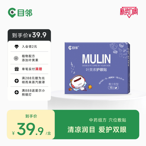 目邻护眼贴叶黄素儿童少年成人眼贴眼疲劳配蒸汽眼罩爱尔眼科同款
