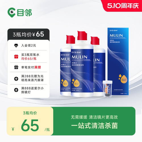 目邻OK镜双氧水硬性角膜接触镜RGP硬镜多功能护理液330ml含中和杯