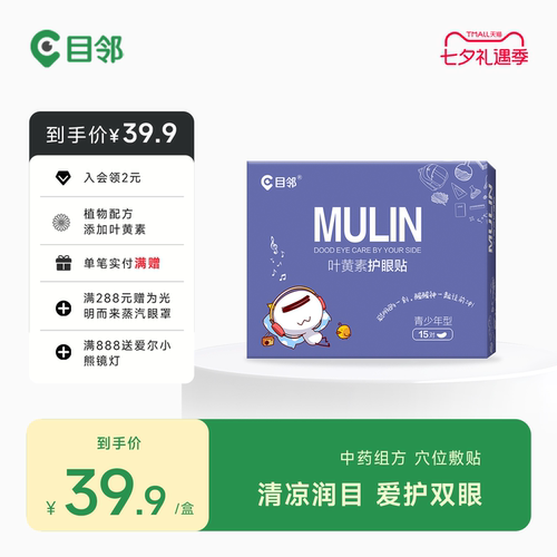 目邻护眼贴叶黄素儿童少年成人眼贴眼疲劳配蒸汽眼罩爱尔眼科同款