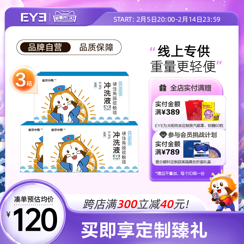爱尔小熊冲洗液RGP/OK镜硬性隐形眼镜角膜塑性镜15瓶*3箱装