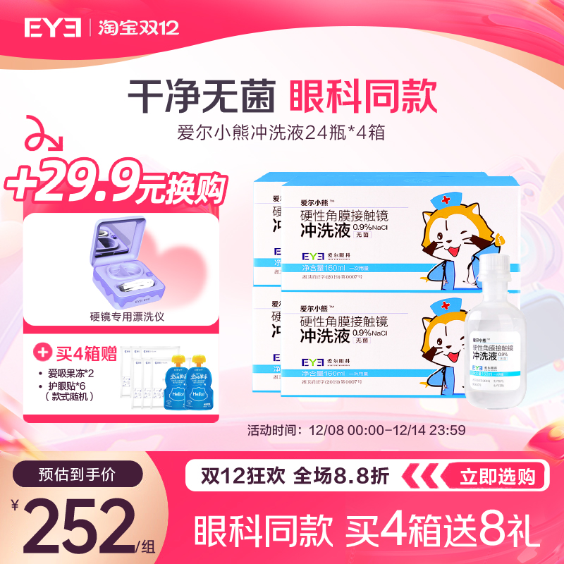 硬性角膜接触镜专用冲洗液