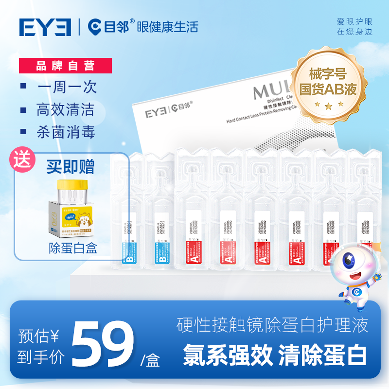 目邻AB液角膜塑形镜OK镜深度除蛋白液护理硬性隐形眼镜专用清洁剂