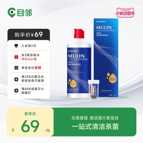 目邻双氧水护理液330ml角膜塑形RGP硬性隐形镜OK镜护理液官方旗舰