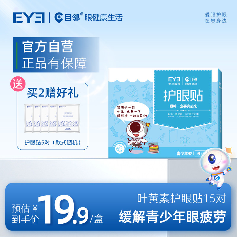 爱尔眼科目邻蓝莓叶黄素青少年护眼贴儿童成人眼疲劳冷敷贴15对