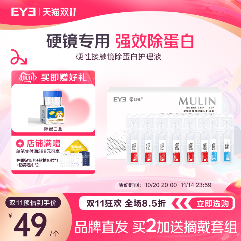 目邻AB液深度除蛋白液OK镜角膜塑形镜硬性隐形眼镜护理清洁剂