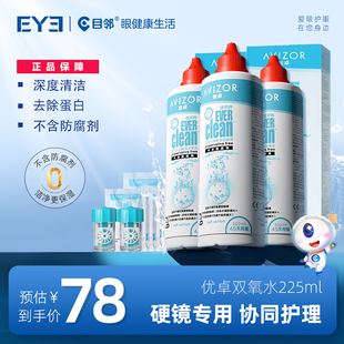优卓avizor优可伶双氧水硬性RGP角膜塑形镜ok镜护理液225ml