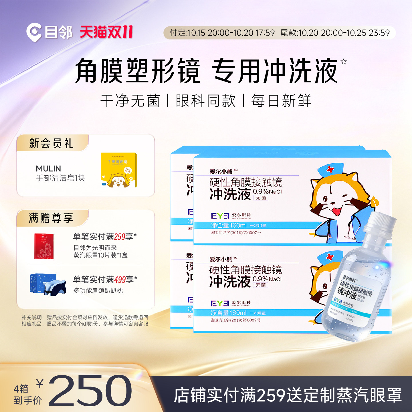 【双11抢先购】爱尔小熊冲洗液RGP/OK镜角膜塑性镜冲洗液24瓶*4箱