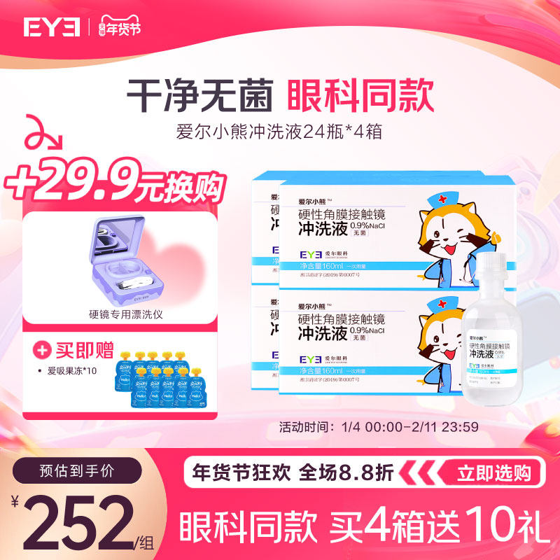 爱尔小熊冲洗液RGP/OK镜硬性隐形眼镜角膜塑性镜冲洗液24瓶*4箱装,隐形眼镜/护理液,硬镜护理液,淘宝优惠券,粉丝福利购,淘宝优惠卷