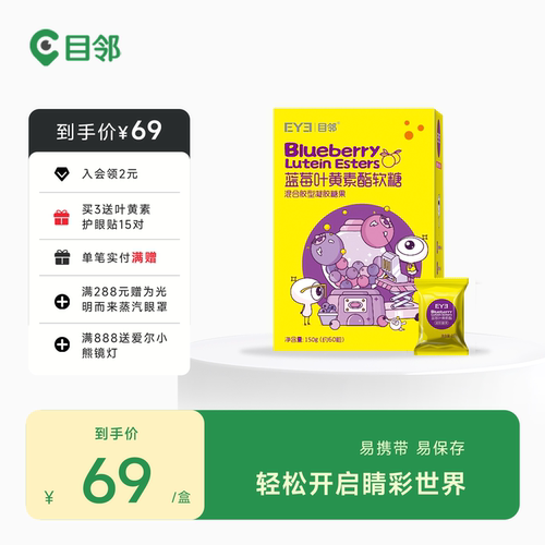 目邻蓝莓叶黄素酯成人儿童软糖蓝光非护眼软糖青少年叶黄素60粒