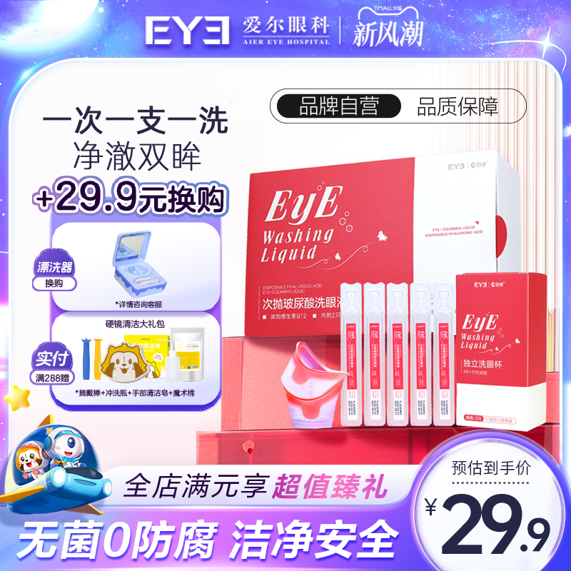 目邻B12维生素玻尿酸次抛洗眼液清洁眼部护理液清洗眼睛18ml*14支