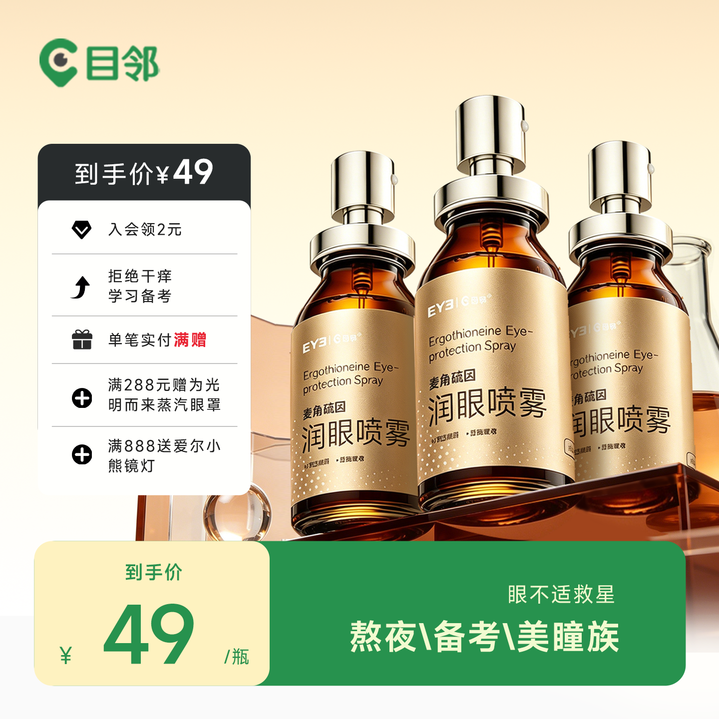 爱尔小熊目邻润眼喷雾拒绝眼疲劳干涩干眼症美瞳可用10ml
