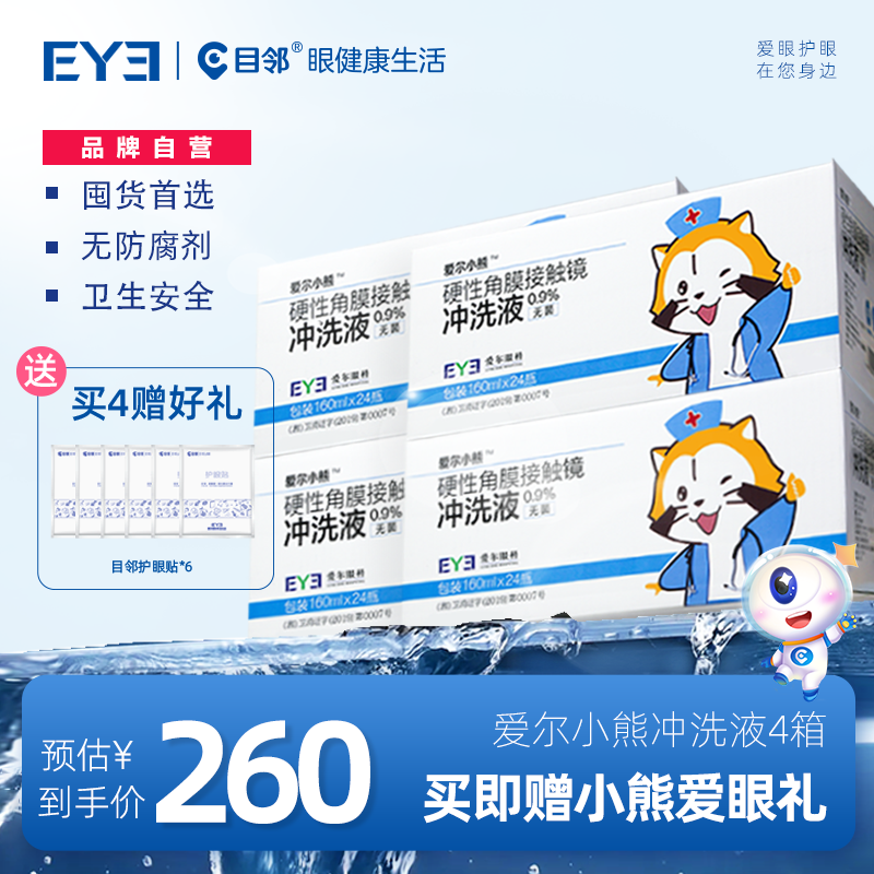 硬性角膜接触镜专用冲洗液