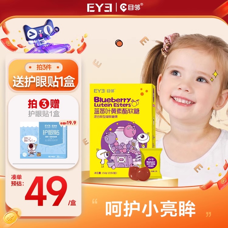 目邻蓝莓叶黄素酯成人儿童软糖蓝光非护眼软糖青少年叶黄素60粒