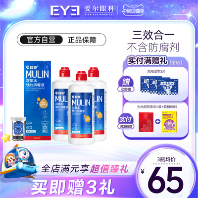 目邻双氧水护理液硬性OK镜角膜塑形镜RGP硬镜双氧水255ml*3瓶