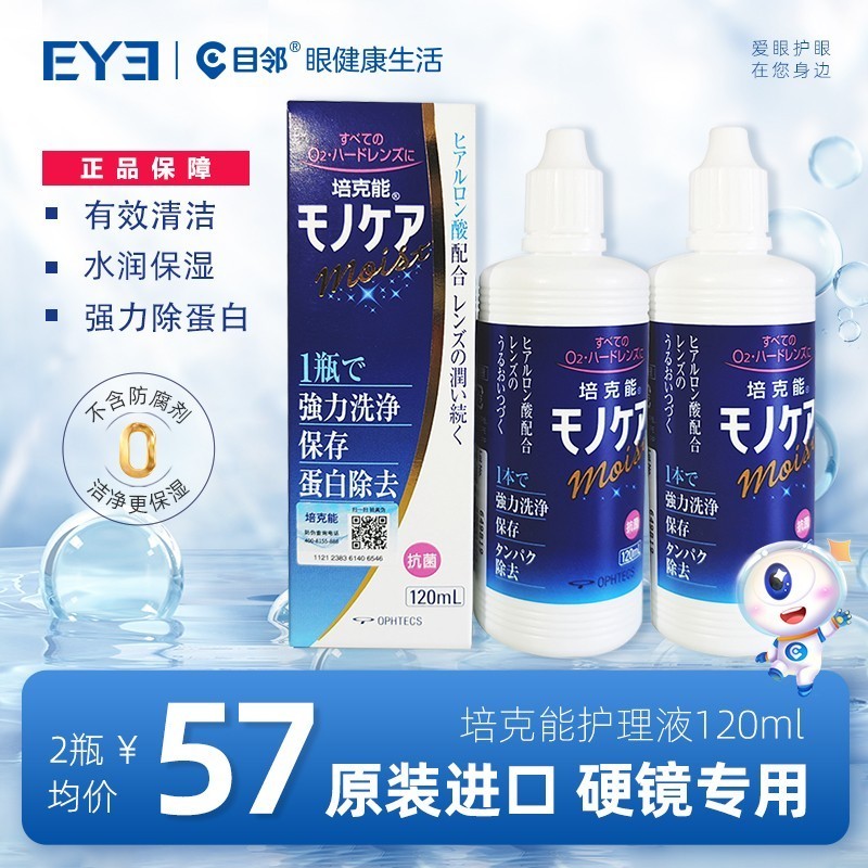 培克能RGP硬性隐形眼镜护理液120ml角膜塑性塑形ok镜护理