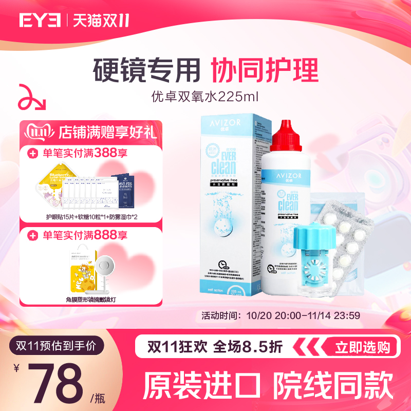 优卓avizor优可伶双氧水硬性RGP角膜塑形镜ok镜护理液225ml