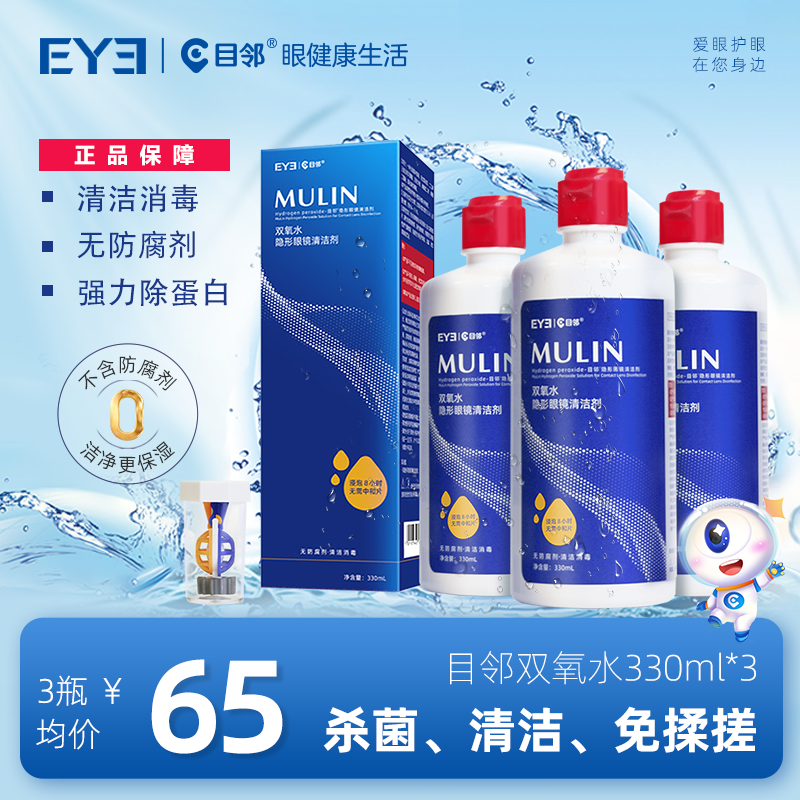 目邻双氧水护理液330ml角膜塑形RGP硬性隐形镜OK镜护理液官方旗舰
