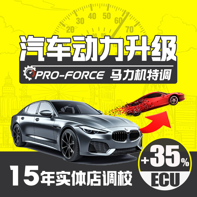 宝马3系升级动力特调一阶程序
