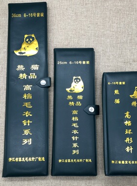 熊猫牌编织工具高品质不锈钢长针短针 环形针80套装 毛衣针6-16号