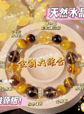天然黄水晶金虎眼石手链招财综合