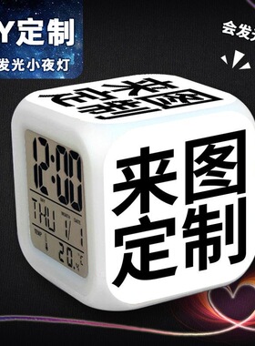 来图定制DIY定制七彩发光闹钟学生情侣同学闺蜜创意生日礼物
