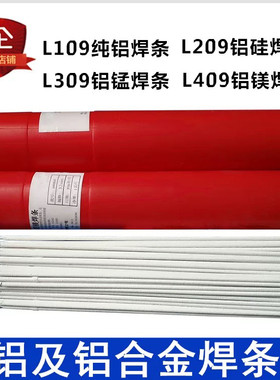 铝焊条电焊机家用L109纯铝焊条L209铝硅焊条L309铝锰L409铝镁焊条