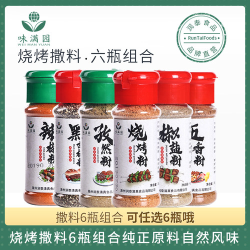 味满园烧烤撒料组合套装全套烤肉烤鱼蘸料孜然粉椒盐粉烧烤调味料 - 封面