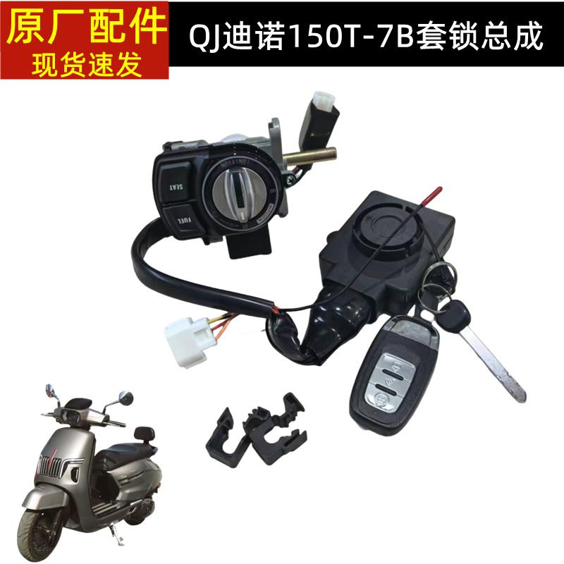 QJMOTOR钱江迪诺150 QJ150T-7B套锁点火锁遥控钥匙锁芯PKE控制器