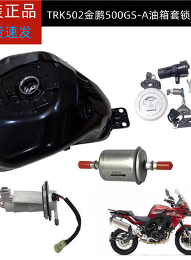 原厂TRK502金鹏BJ500GS-5D/A油箱燃油泵汽油滤芯过滤器套锁点火锁